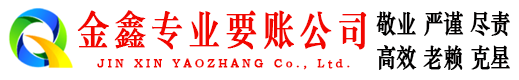 顺义金鑫要债公司